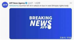 突发！埃塞俄比亚大巴遭遇枪手袭击，已致至少